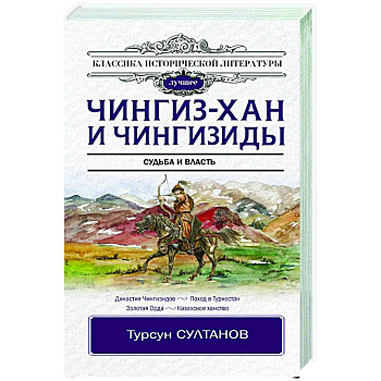 Чингиз-хан и Чингизиды. Судьба и власть Чингиз-хан и Чингизиды. Судьба и власть