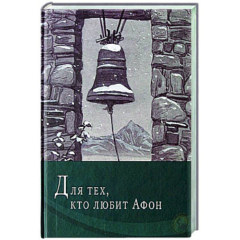 Для тех, кто любит Афон: стихи разных лет Для тех, кто любит Афон: стихи разных лет
