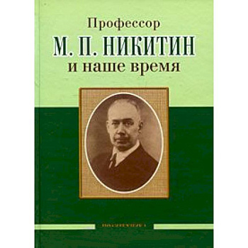 Профессор М. П. Никитин и наше время. 130 лет со дня рождения