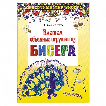 Плетем объемные игрушки из бисера