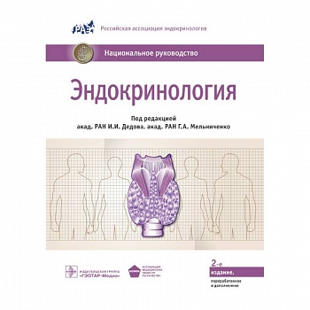 Эндокринология. Национальное руководство