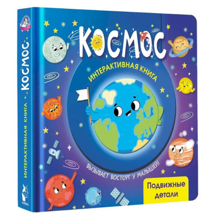 Книги для самых маленьких (0-3 года), книга Космос