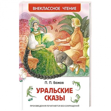 Книги, книга Уральские сказы