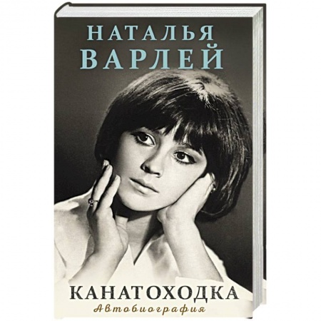 Мемуары, биографии, книга Канатоходка. Автобиография