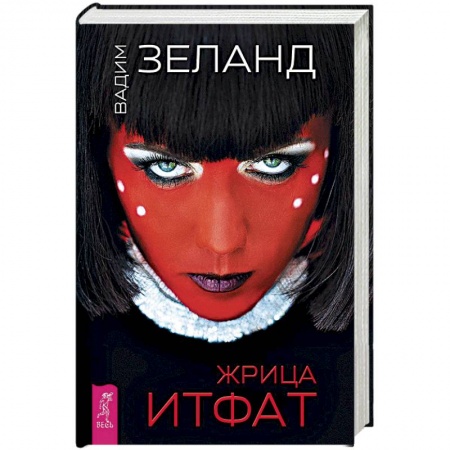 Фантастика, фэнтези, книга Жрица Итфат