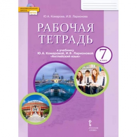 Школьникам и абитуриентам, книга Английский язык. 7 класс. Рабочая тетрадь к учебнику Ю.А. Комаровой, И.В. Ларионовой