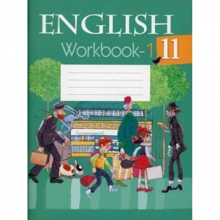 Изучение языков, книга Английский язык. 11 кл. Рабочая терадь. Часть 1