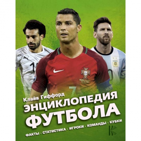 Спорт. Фитнес, книга Энциклопедия Футбола