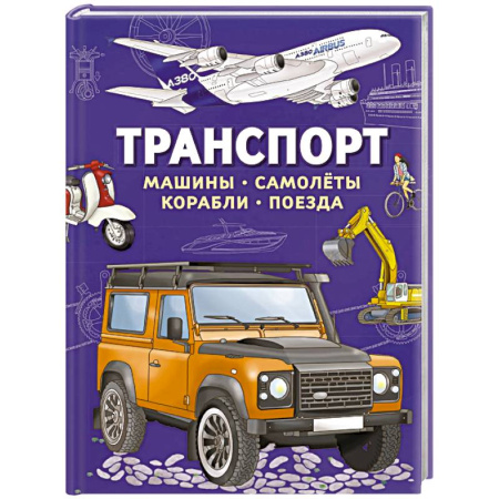 Познавательная литература, книга Транспорт. Машины, самолеты, корабли, поезда