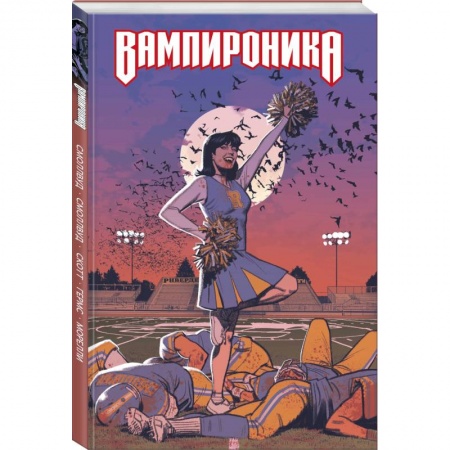 Развлечения. Праздники. Юмор, книга Вампироника