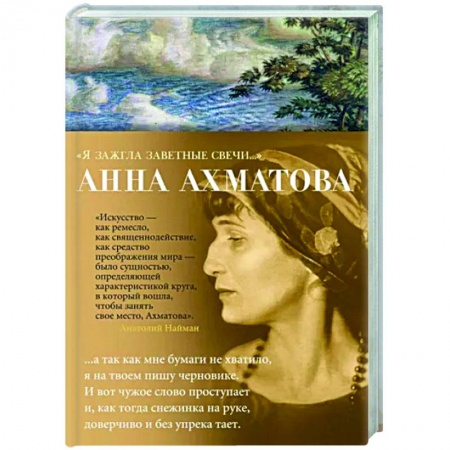Классика, современная литература, книга Я зажгла заветные свечи...
