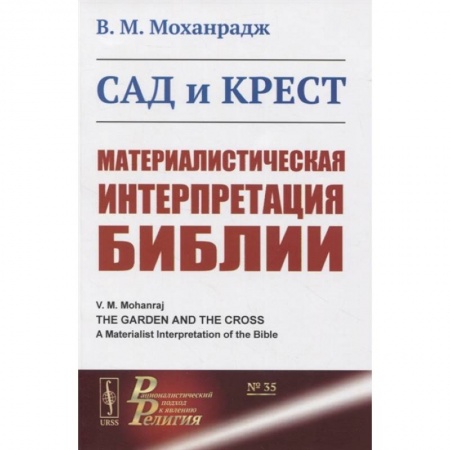 Общественные и гуманитарные науки, книга Сад и крест: Материалистическая интерпретация Библии