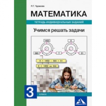 Школьникам и абитуриентам, книга Математика. 3 класс. Учимся решать задачи. Тетрадь индивидуальных заданий