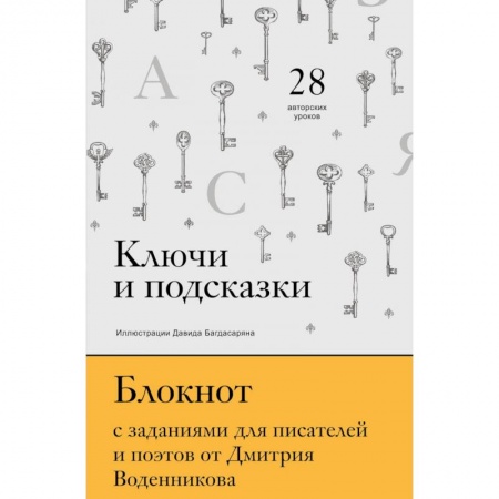 Общественные и гуманитарные науки, книга Ключи и подсказки. 28 авторских уроков. Блокнот с заданиями для поэтов и писателей от Дмитрия Воденникова