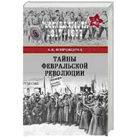 История войн, книга Великая интервенция 1917-1922 гг
