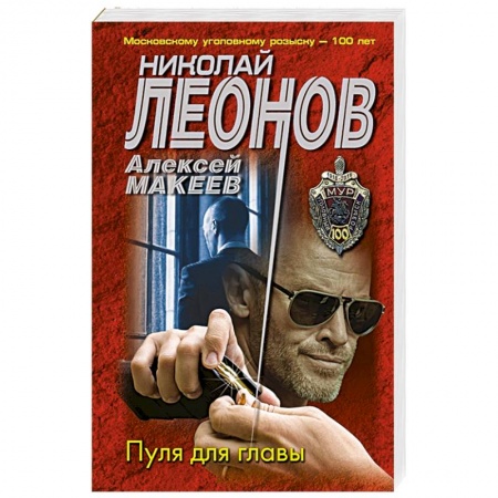 Детективы, триллеры, книга Пуля для главы