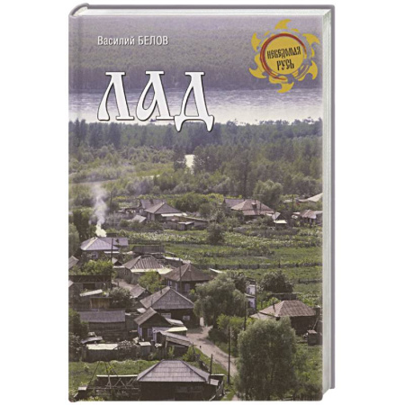 Публицистика, книга Лад. Повседневная жизнь Русского Севера