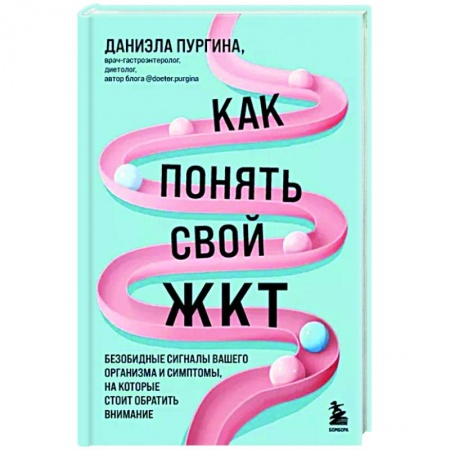 Лечебное питание. Похудание. Диеты, книга Как понять свой ЖКТ. Безобидные сигналы вашего организма и симптомы, на которые стоит обратить внимание