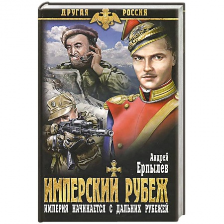 Книги, книга Имперский рубеж