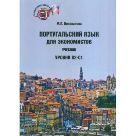 Изучение языков, книга Португальский язык для экономистов. Учебник.  Уровни В2-С1