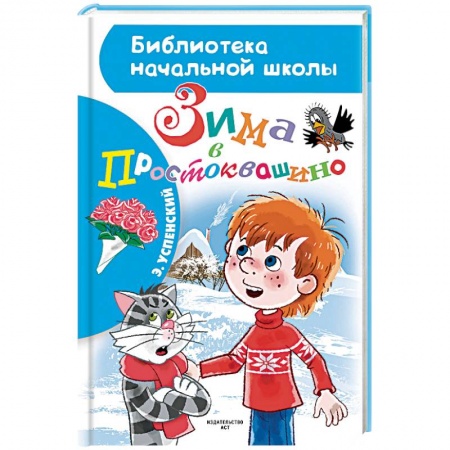 Проза для детей, книга Зима в Простоквашино