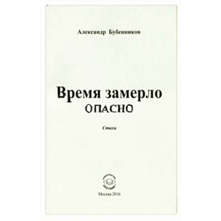 Книги, книга Время замерло опасно. Стихи