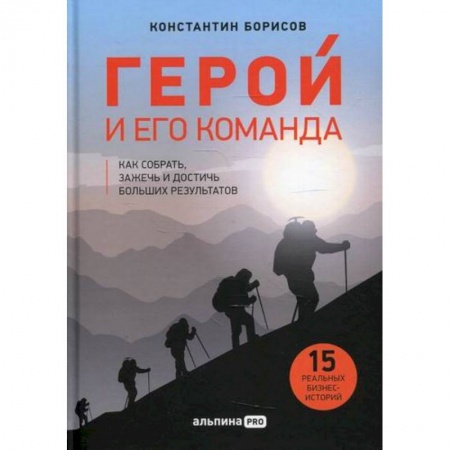 Деловая литература. Право. Психология, книга Герой и его команда