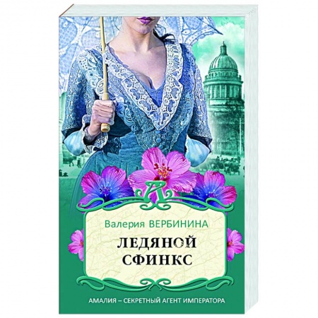 Детективы, триллеры, книга Ледяной сфинкс