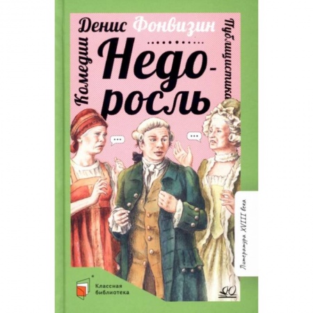 Проза для детей, книга Недоросль: комедии. публицистика