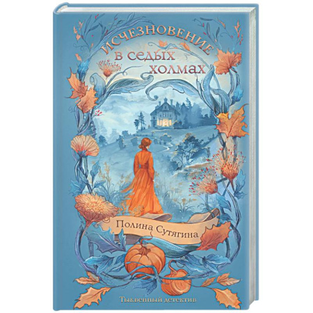 Детективы, триллеры, книга Исчезновение в седых холмах