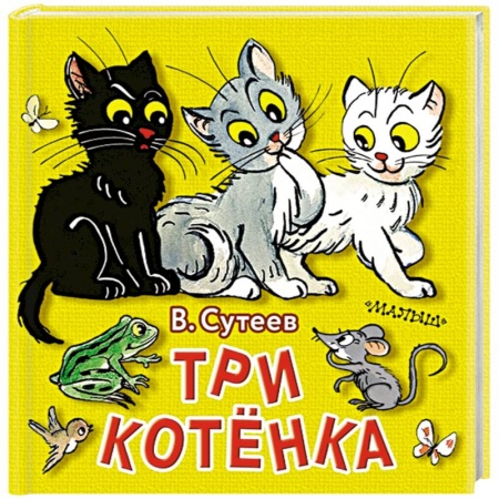 Сказки, книга Три котёнка