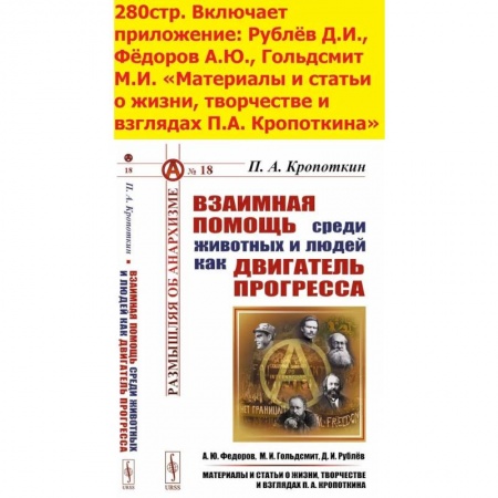 Общественные и гуманитарные науки, книга Взаимная помощь среди животных и людей как двигатель прогресса