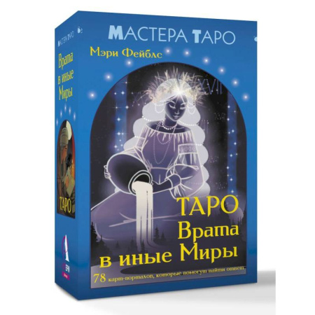 Гадания, толкования снов, книга Таро Врата в иные Миры. 78 карт-порталов, которые помогут найти ответ