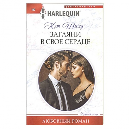 Любовный роман, книга Загляни в свое сердце