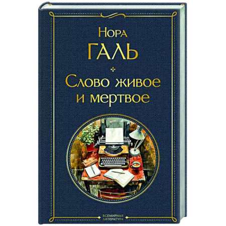 Общественные и гуманитарные науки, книга Слово живое и мертвое