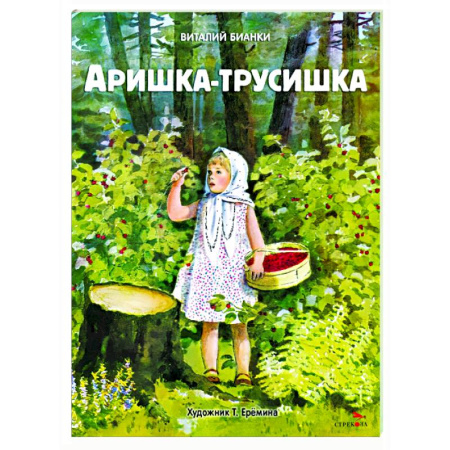 Проза для детей, книга Аришка-трусишка