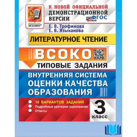 Школьникам и абитуриентам, книга ВСОКО Литературное чтение 3кл 10 вариантов ТЗ Нов.