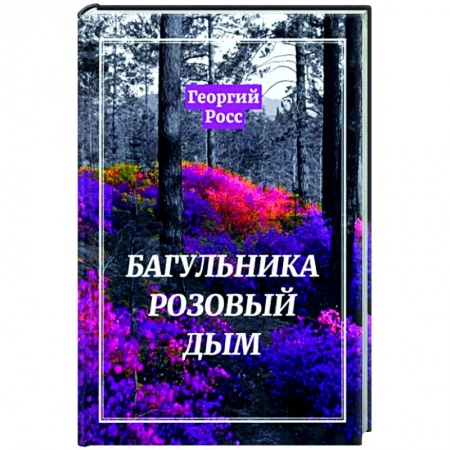Классика, современная литература, книга Багульника розовый дым