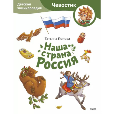 Познавательная литература, книга Наша страна Россия. Детская энциклопедия (Чевостик) (Paperback)