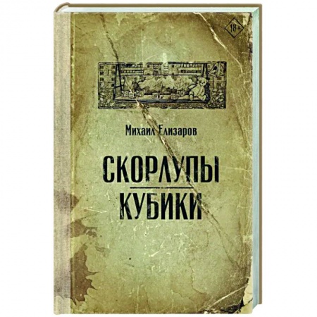 Классика, современная литература, книга Скорлупы. Кубики