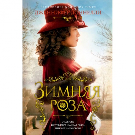 Любовный роман, книга Зимняя роза