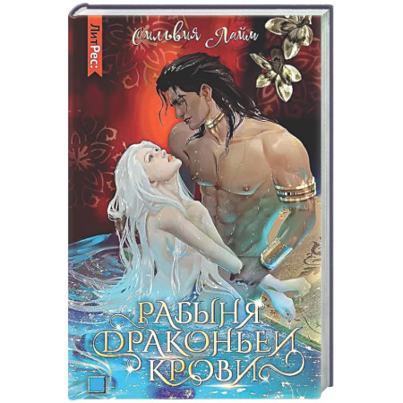 Фантастика, фэнтези, книга Рабыня драконьей крови. Кн. 1