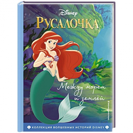 Сказки, книга Русалочка. Между морем и землёй. Книга для чтения с цветными картинками