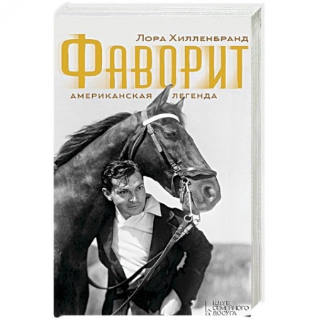 Книги, книга Фаворит. Американская легенда