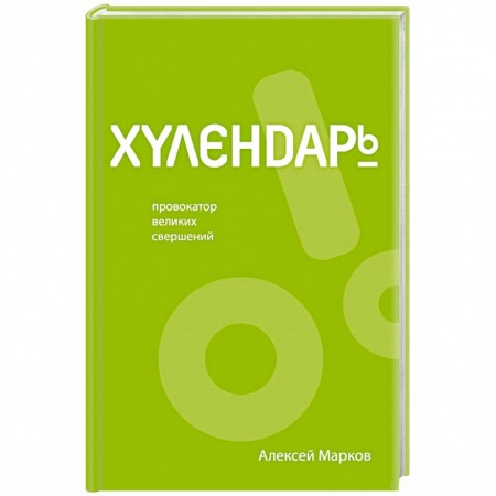 Экономика. Бизнес, книга Хулендарь. Провокатор великих свершений