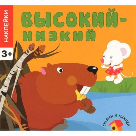 Книги, книга Высокий - низкий. Сравни и наклей. (+ наклейки)