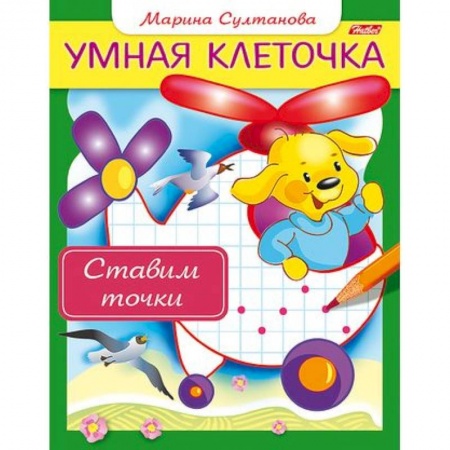 Дошкольникам, книга Ставим точки
