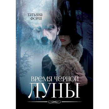 Время черной Луны
