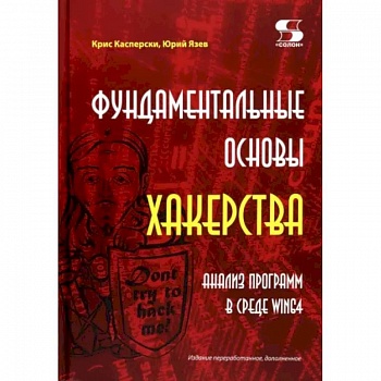 Фундаментальные основы хакерства. Анализ программ в среде Win64 Фундаментальные основы хакерства. Анализ программ в среде Win64