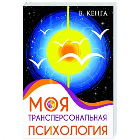 Общественные и гуманитарные науки, книга Моя трансперсональная психология. Холотропное дыхание, тренинги, упражнения и ответы на вопросы